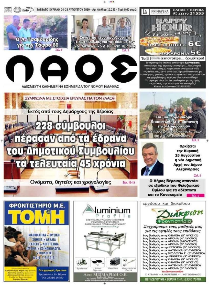 Πρωτοσέλιδο 24-25 ΑΥΓ. 2019