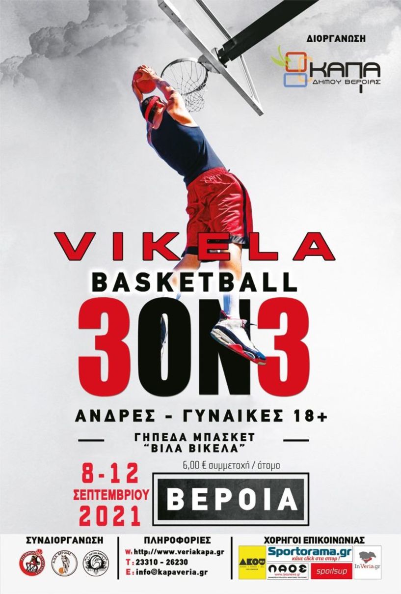 Τουρνουά μπάσκετ 3ON3 από 8 έως 12 Σεπτεμβρίου 2021 