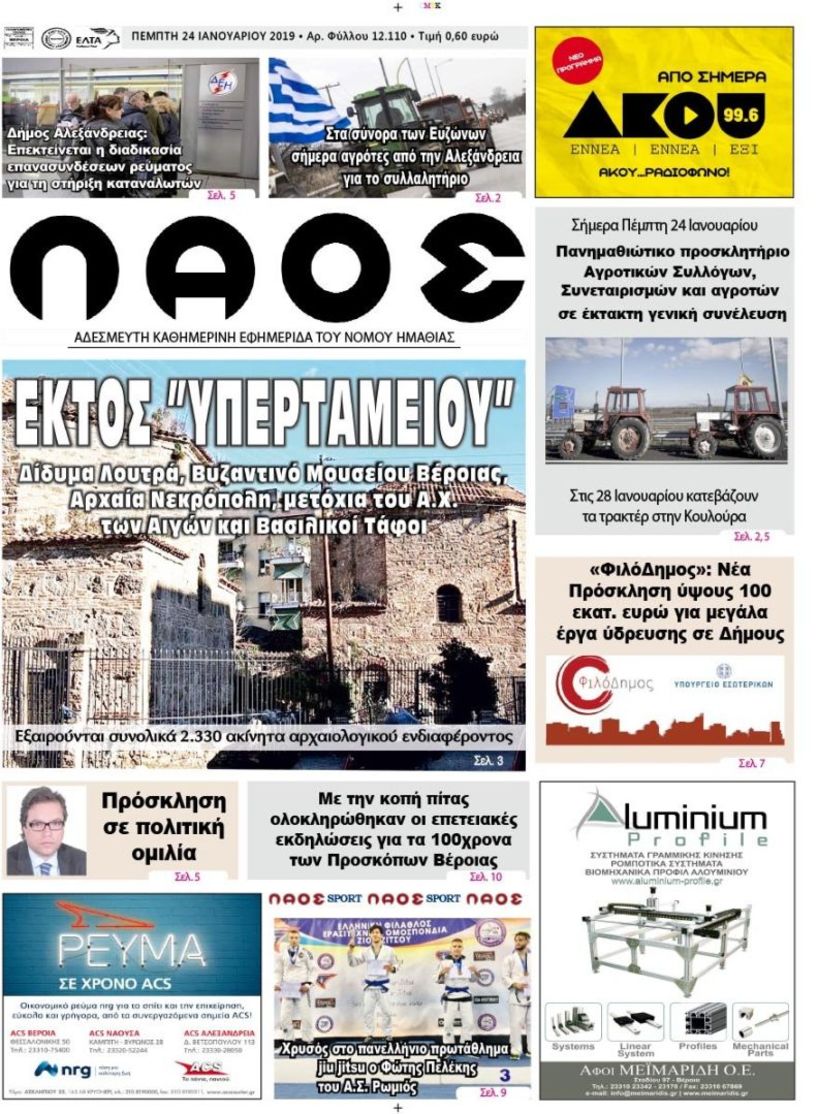 Πρωτοσέλιδο 24 ΙΑΝ. 2019