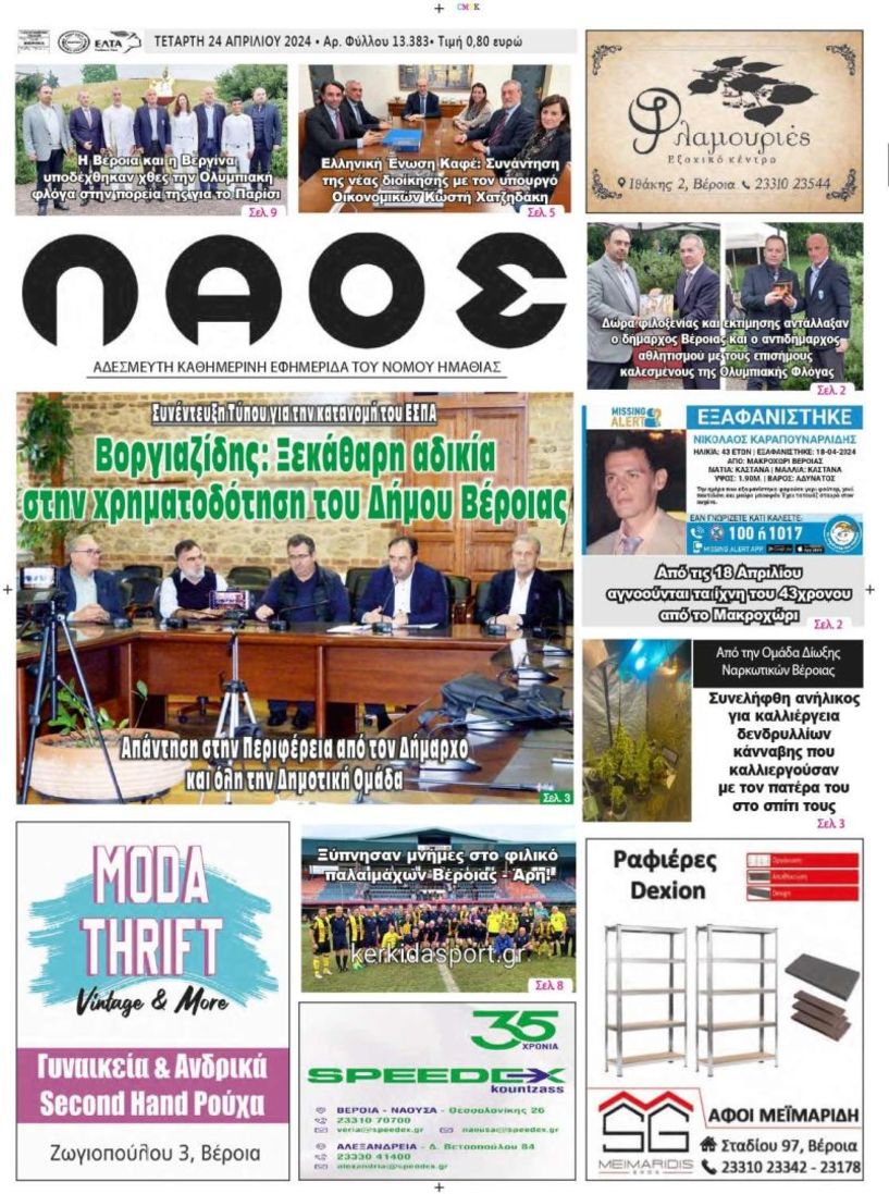 Πρωτοσέλιδο 24/4/2024