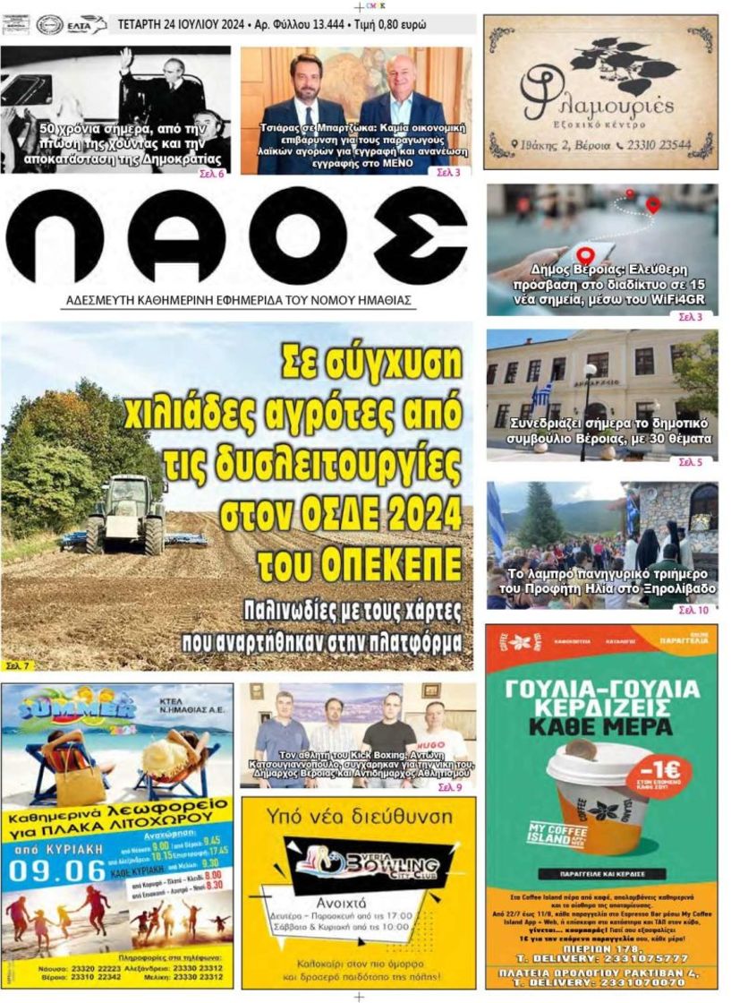 Πρωτοσέλιδο 24/7/2024