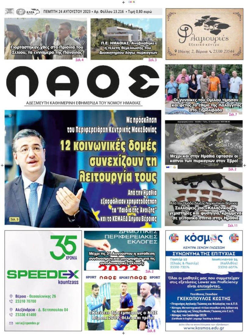 Πρωτοσέλιδο 14/8/2023