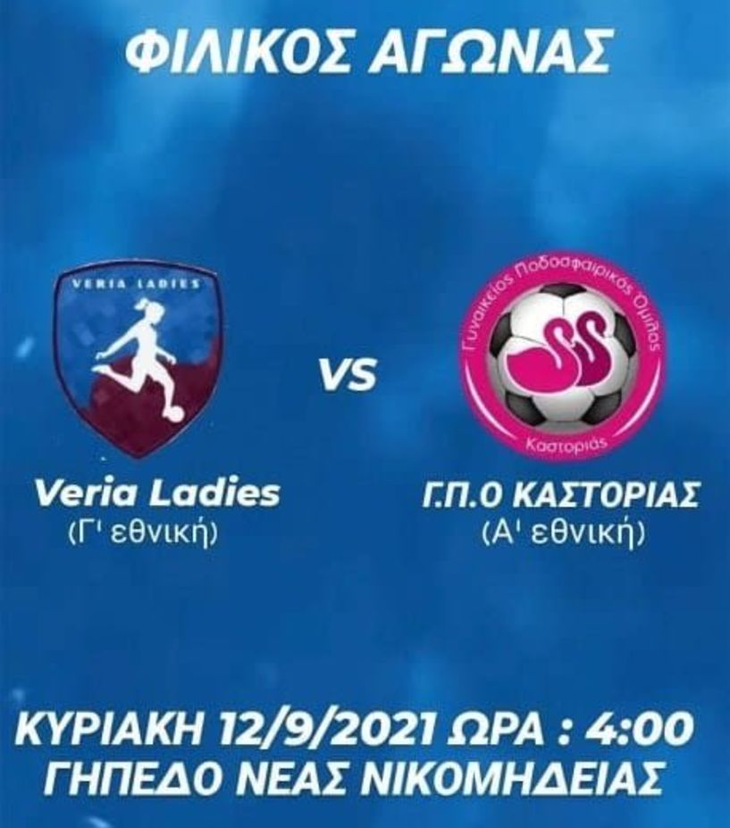 Σπουδαίο το πρώτο φιλικό της σεζόν για τη Veria Ladies εναντίον του ΓΠΟ   Καστοριάς 