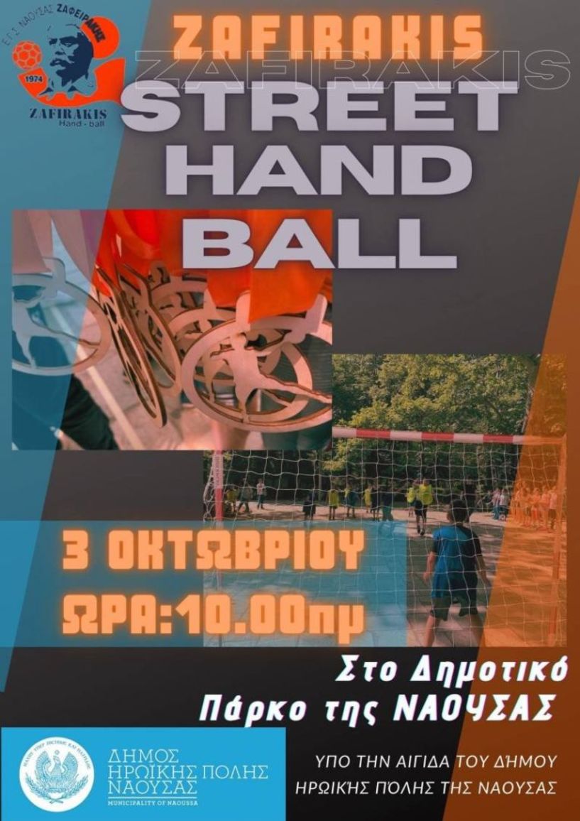 Τουρνουά «street handball» στο Πάρκο της Νάουσας υπο την αιγίδα του Δήμου 