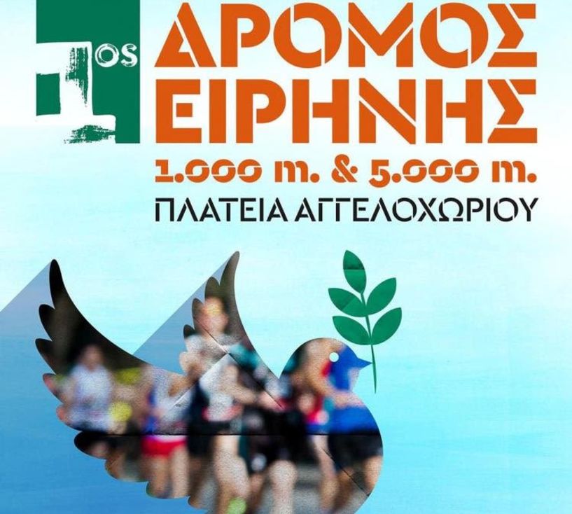 Αγώνας δρόμου και στην Ειρηνούπολη 