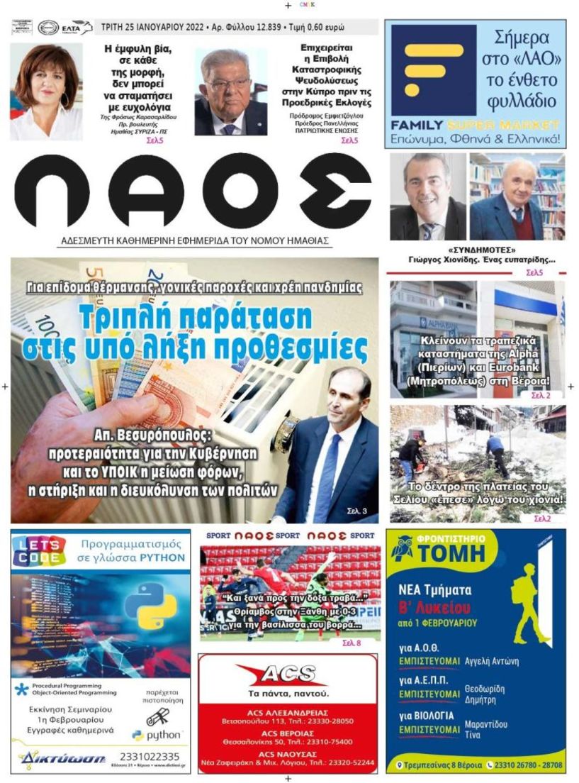 Πρωτοσέλιδο 25/01/2022