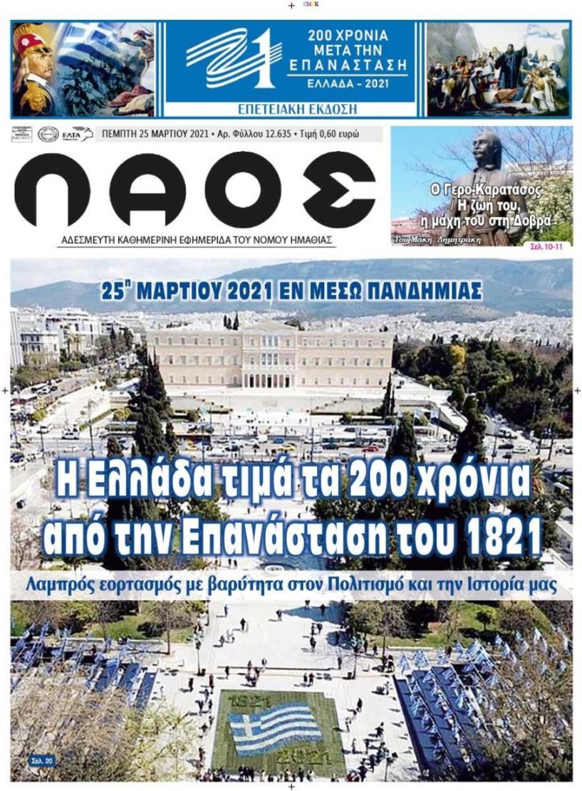 Πρωτοσέλιδο 25/3/2021