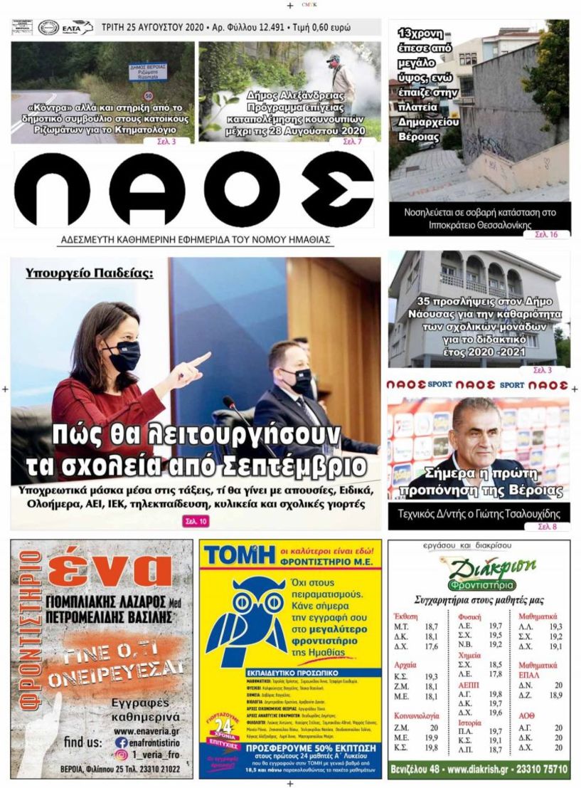 Πρωτοσέλιδο 25/08/2020