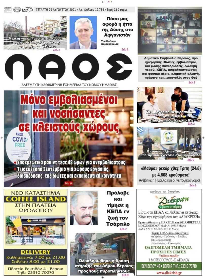 Πρωτοσέλιδο 25/8/2021