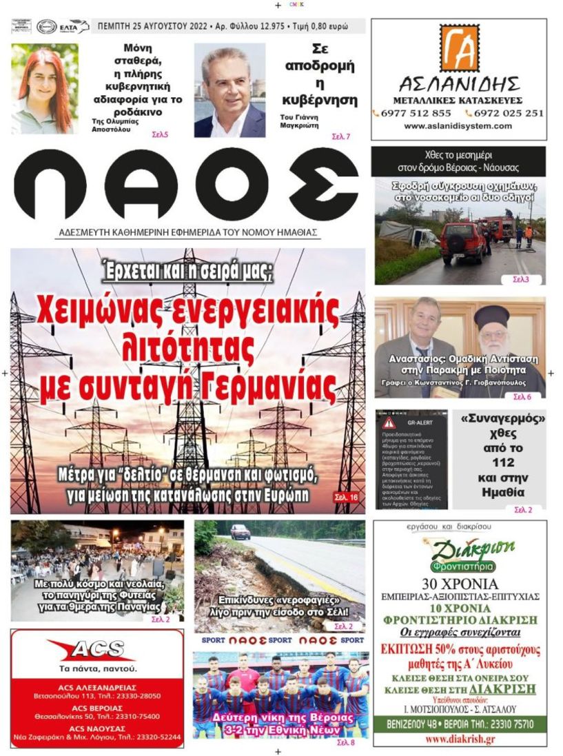 Πρωτοσέλιδο 25/8/2022