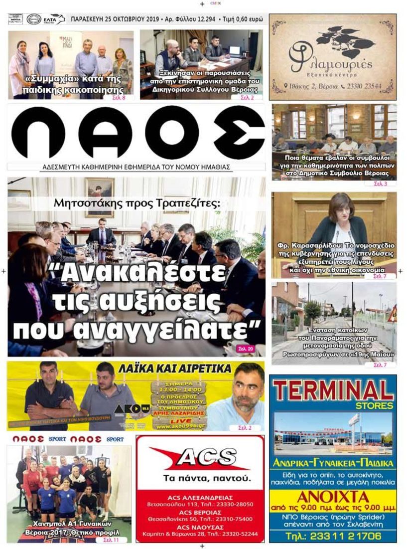 Πρωτοσέλιδο 25 ΟΚΤ. 2019