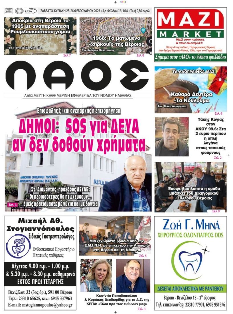 Πρωτοσέλιδο 25-26/2/2023