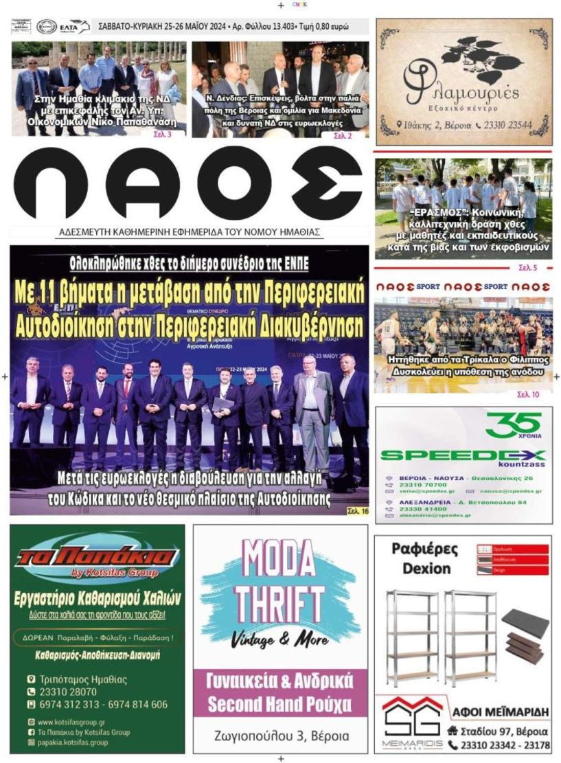 Πρωτοσέλιδο 25-26/5/2024