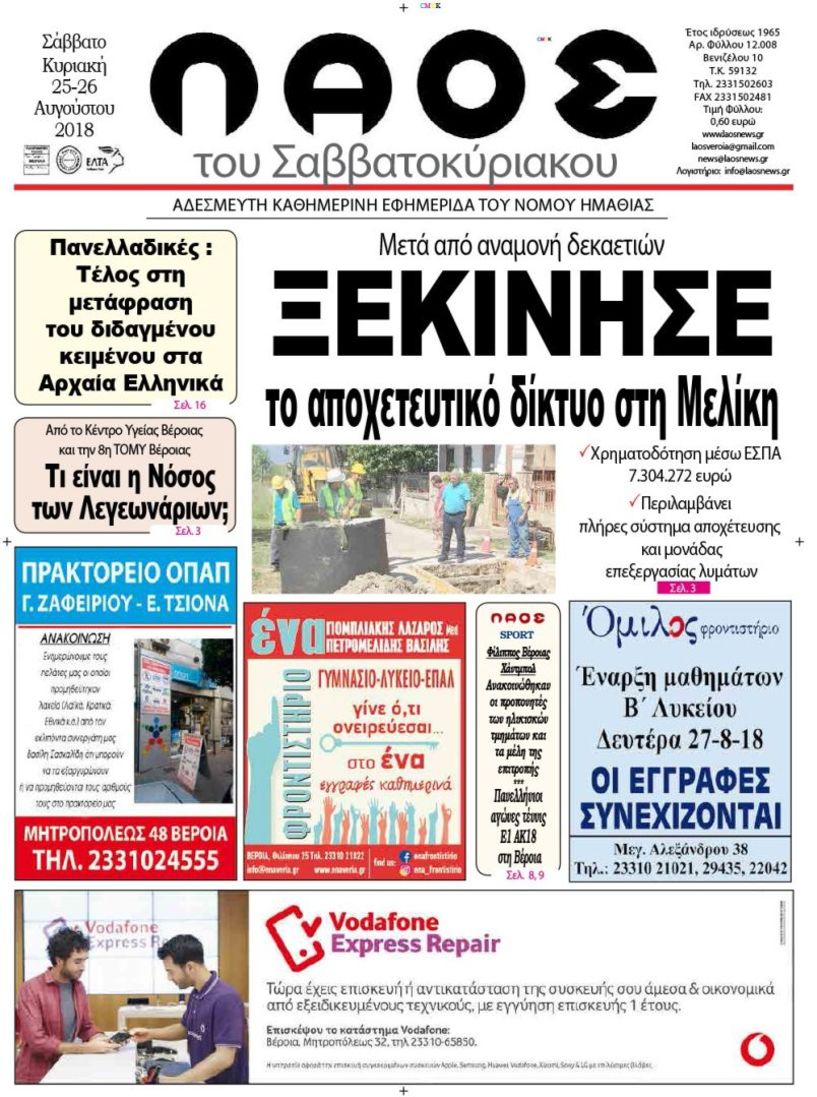 Πρωτοσέλιδο 25 Αυγούστου 2018