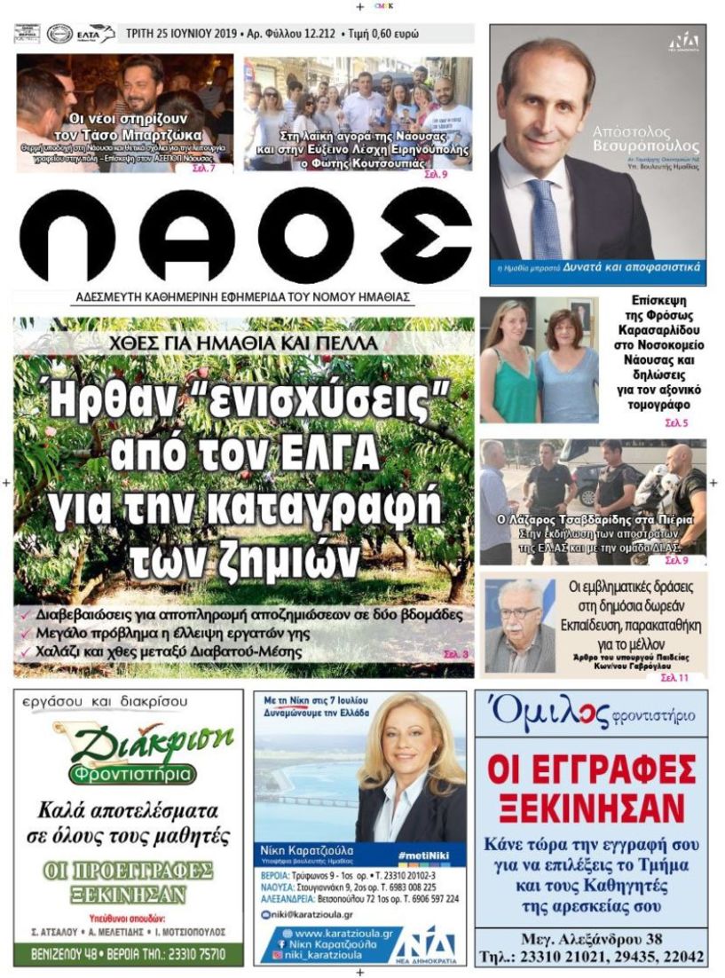 Πρωτοσέλιδο 25 ΙΟΥΝ. 2019