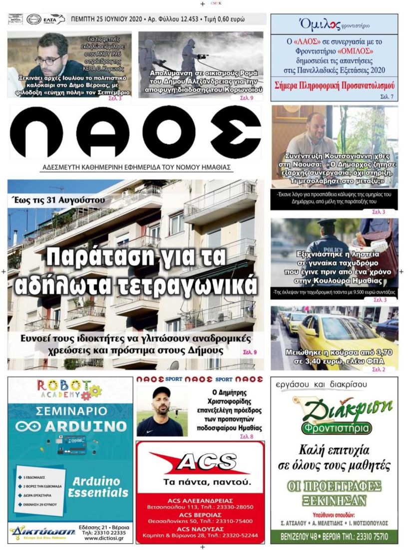 Πρωτοσέλιδο 25 ΙΟΥΝ 2020