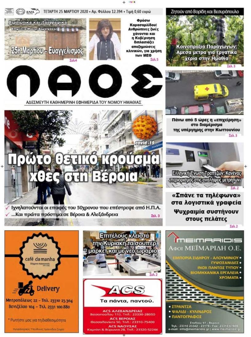 Πρωτοσέλιδο 25 ΜΑΡ. 2020