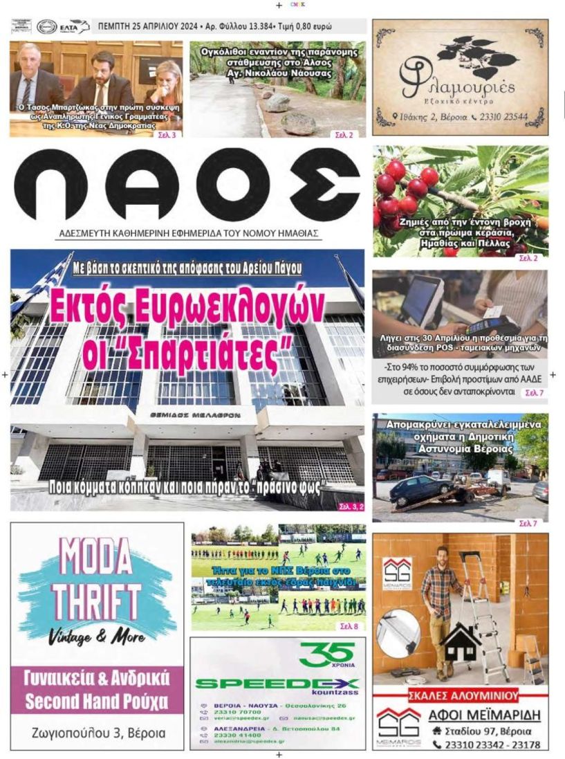 Πρωτοσέλιδο 25/4/2024