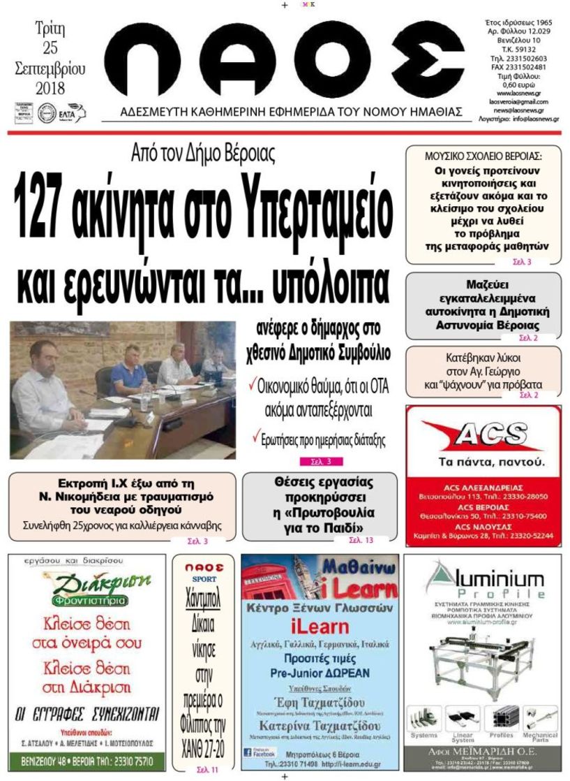 Πρωτοσέλιδο 25 Σεπτεμβρίου 2018