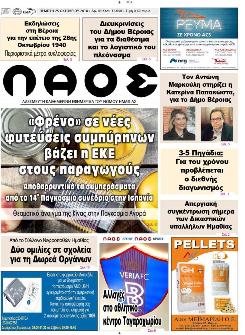 Πρωτοσέλιδο 25 Οκτ. 2018