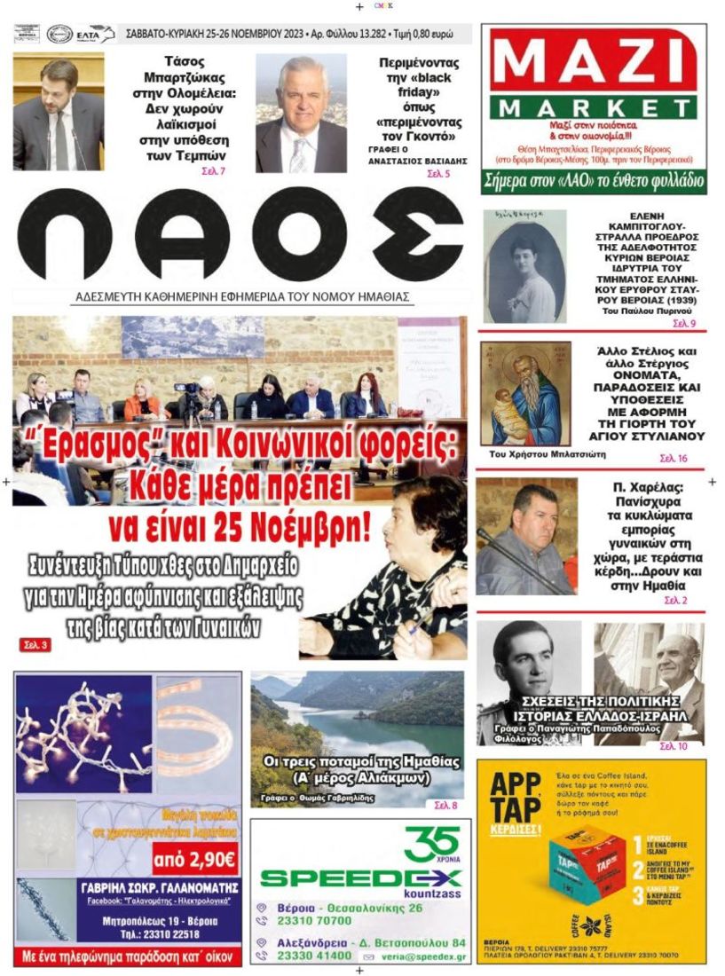 Πρωτοσέλιδο 25/11/2023