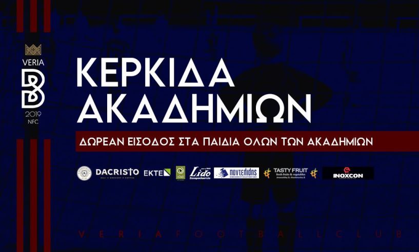 Κερκίδα Ακαδημιών στους εντός έδρας αγώνες της Βέροιας