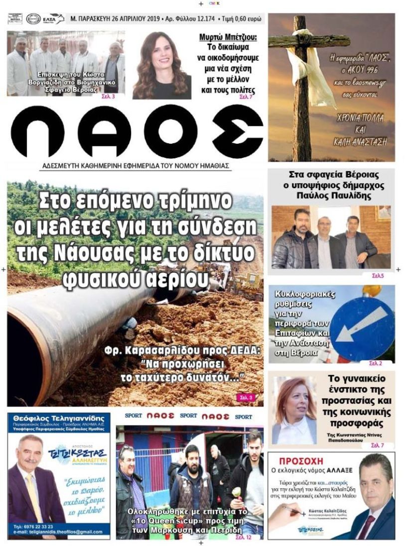 Πρωτοσέλιδο 26 ΑΠΡ. 2019