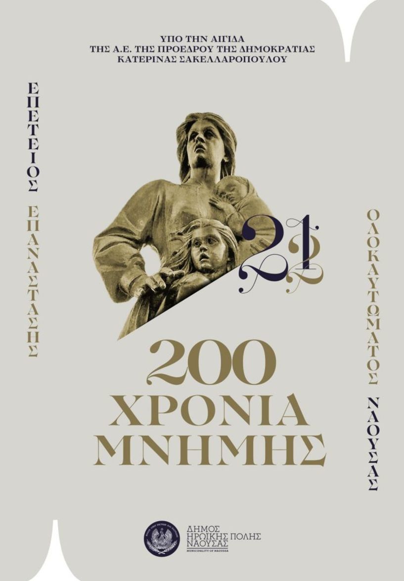  Παρουσία της Α.Ε. της Προέδρου της Δημοκρατίας Κατερίνας Σακελλαροπούλου, ο εορτασμός της 200ης Επετείου του Ολοκαυτώματος της Νάουσας - Το πρόγραμμα