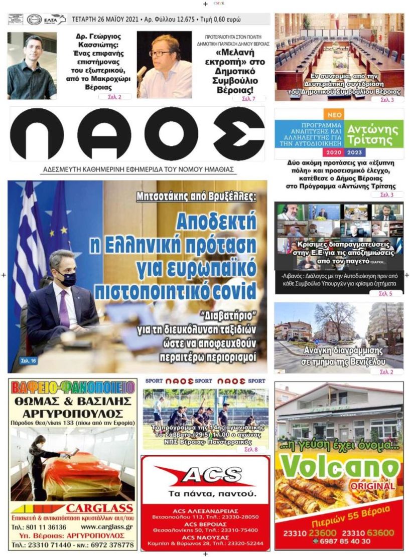 Πρωτοσέλιδο 26/5/2021