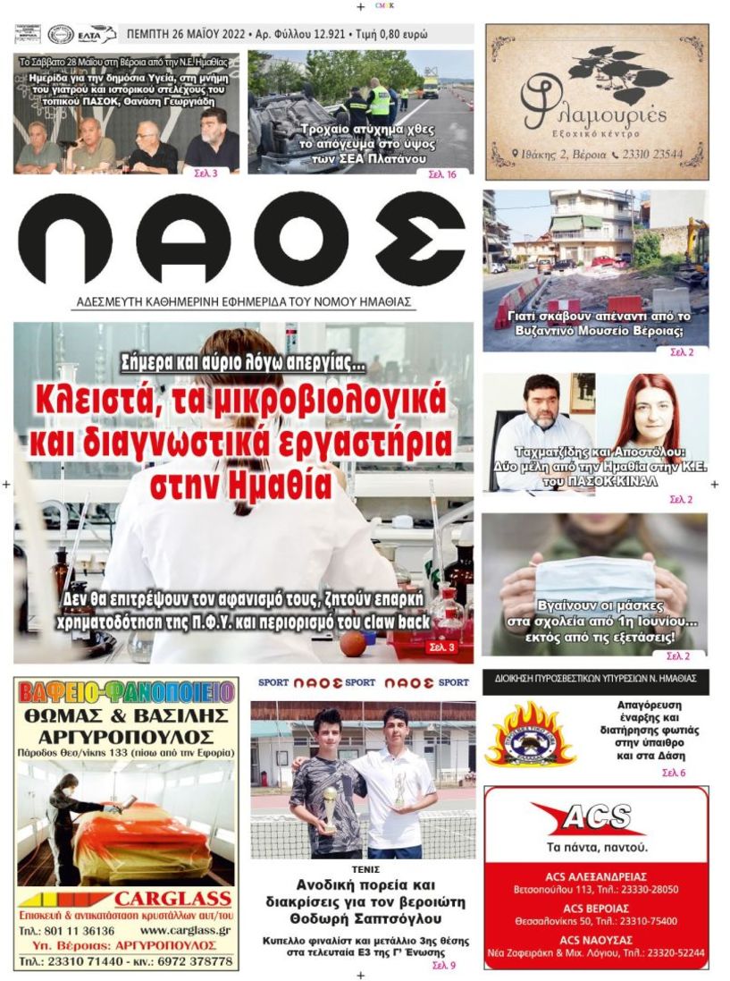 Πρωτοσέλιδο 26/5/2022