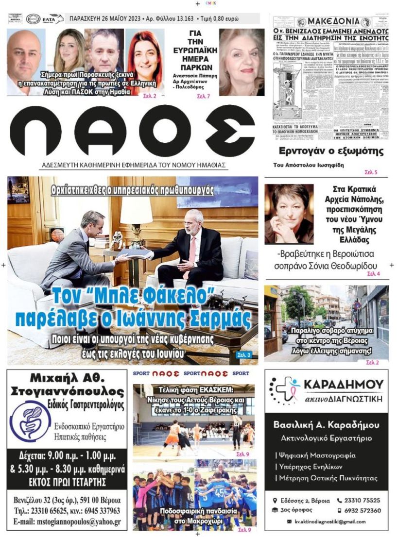 Πρωτοσέλιδο 26/5/2023