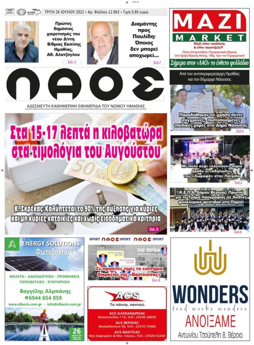 Πρωτοσέλιδο 26/7/2022