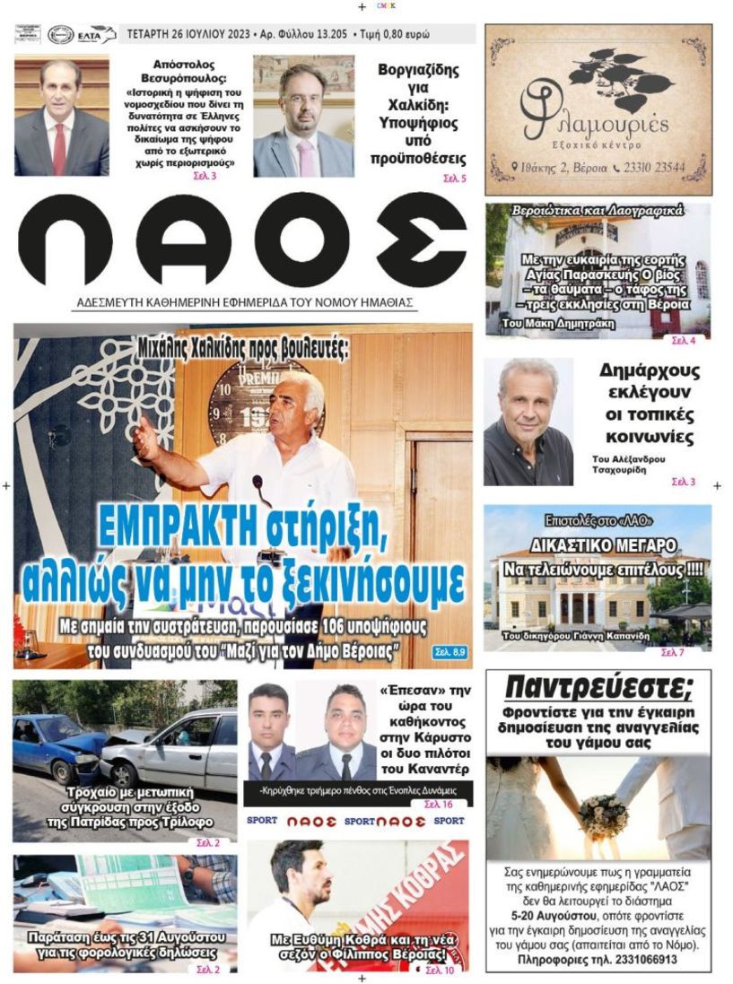 Πρωτοσέλιδο 26/7/2023