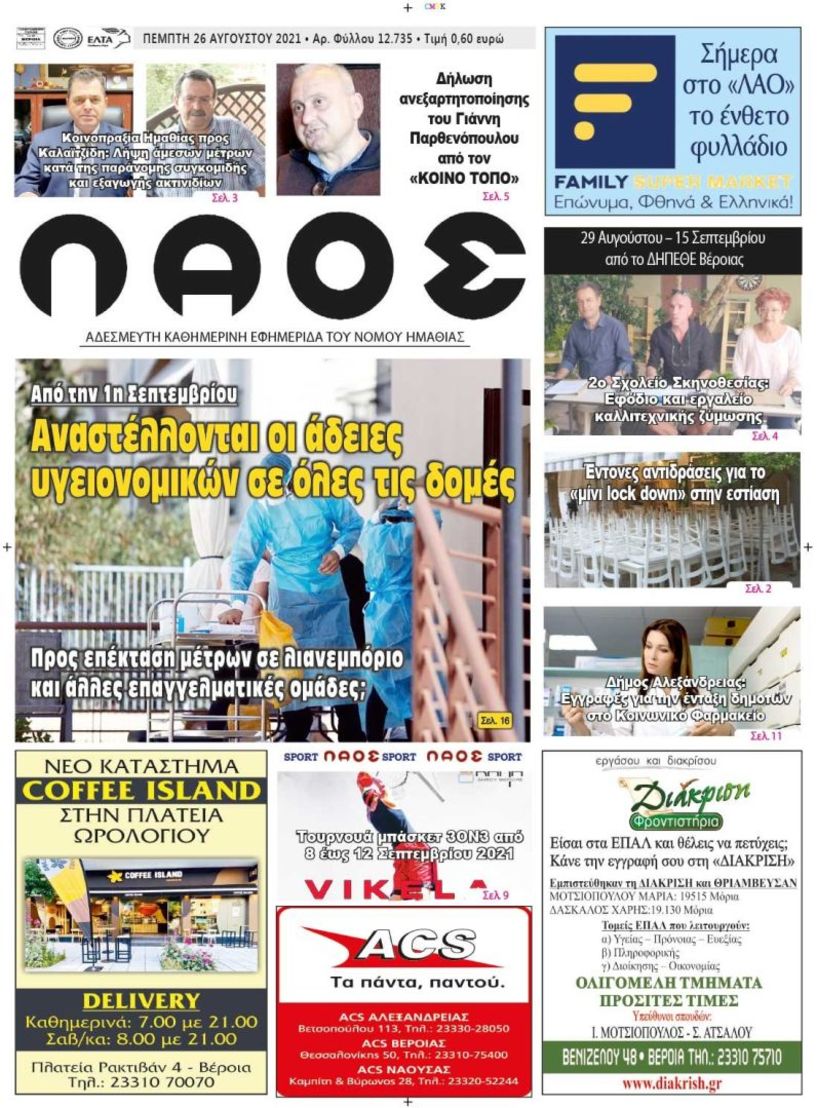 Πρωτοσέλιδο 26/8/2021