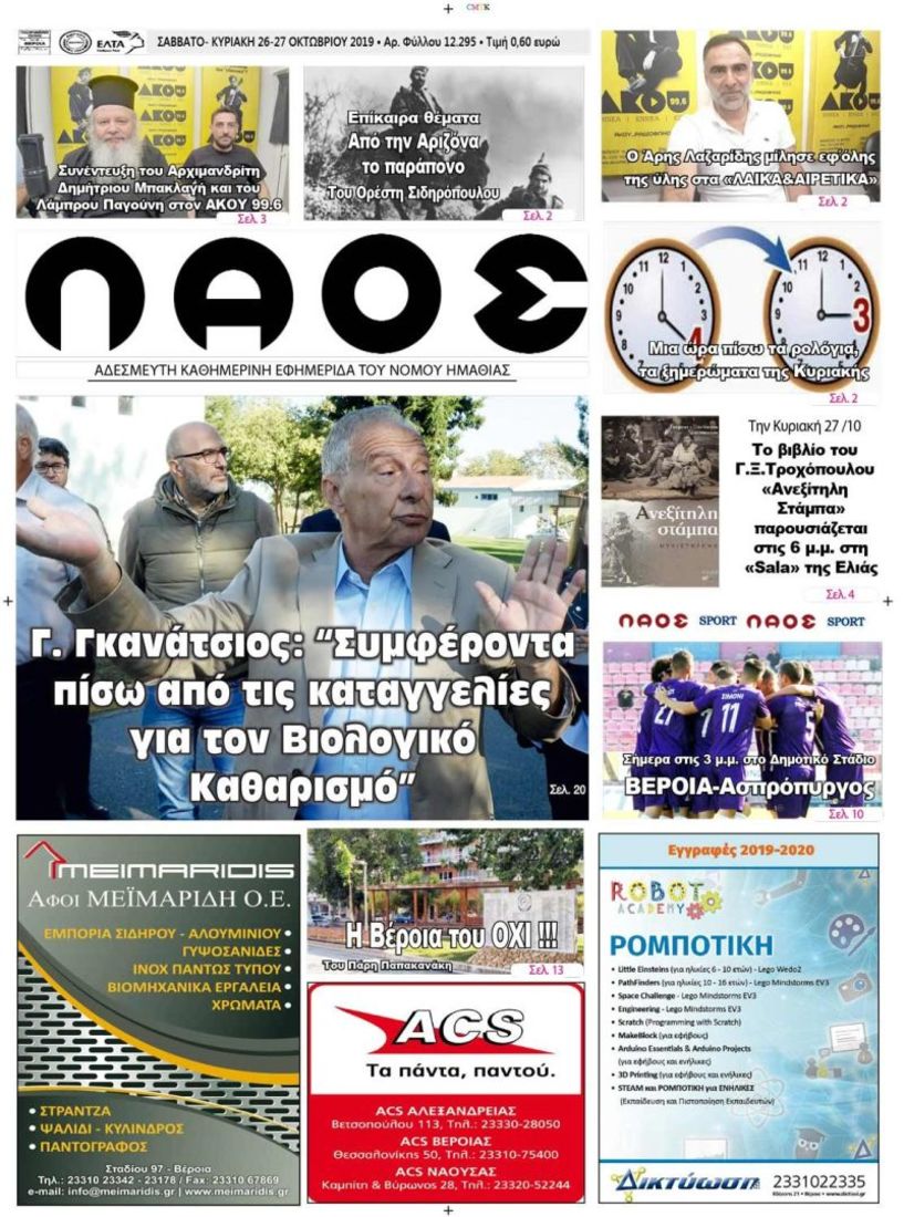 Πρωτοσέλιδο 26-27-10-2019