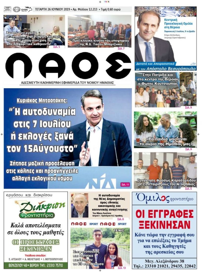 Πρωτοσέλιδο 26 ΙΟΥΝ. 2019