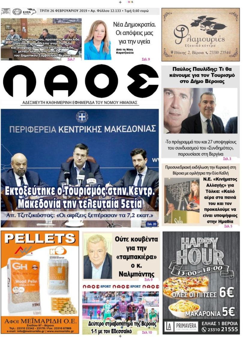 Πρωτοσέλιδο 26 ΦΕΒ. 2019