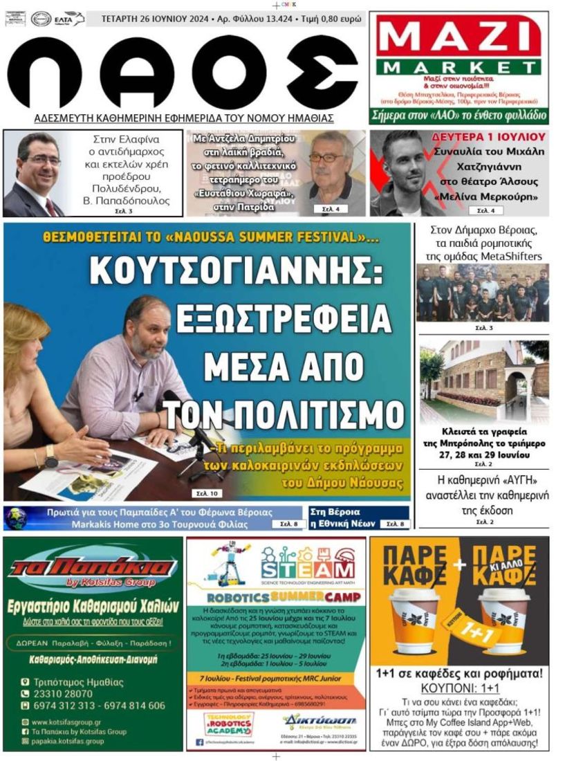 Πρωτοσέλιδο 26/6/2024