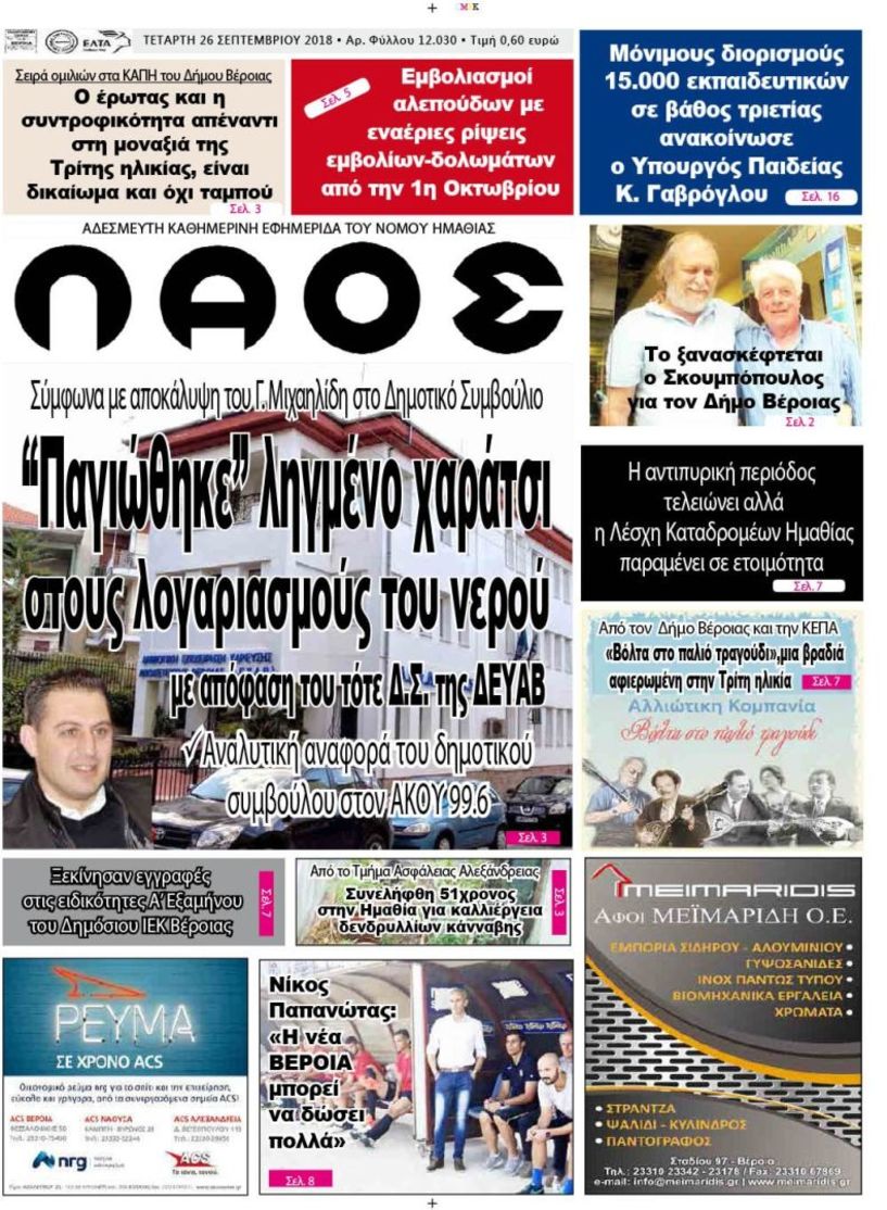 Πρωτοσέλιδο 26 Σεπτεμβρίου 2018