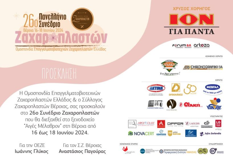 16-18 Ιουνίου: Στη Βέροια θα πραγματοποιηθεί το 26o Πανελλήνιο Συνέδριο Ζαχαροπλαστών