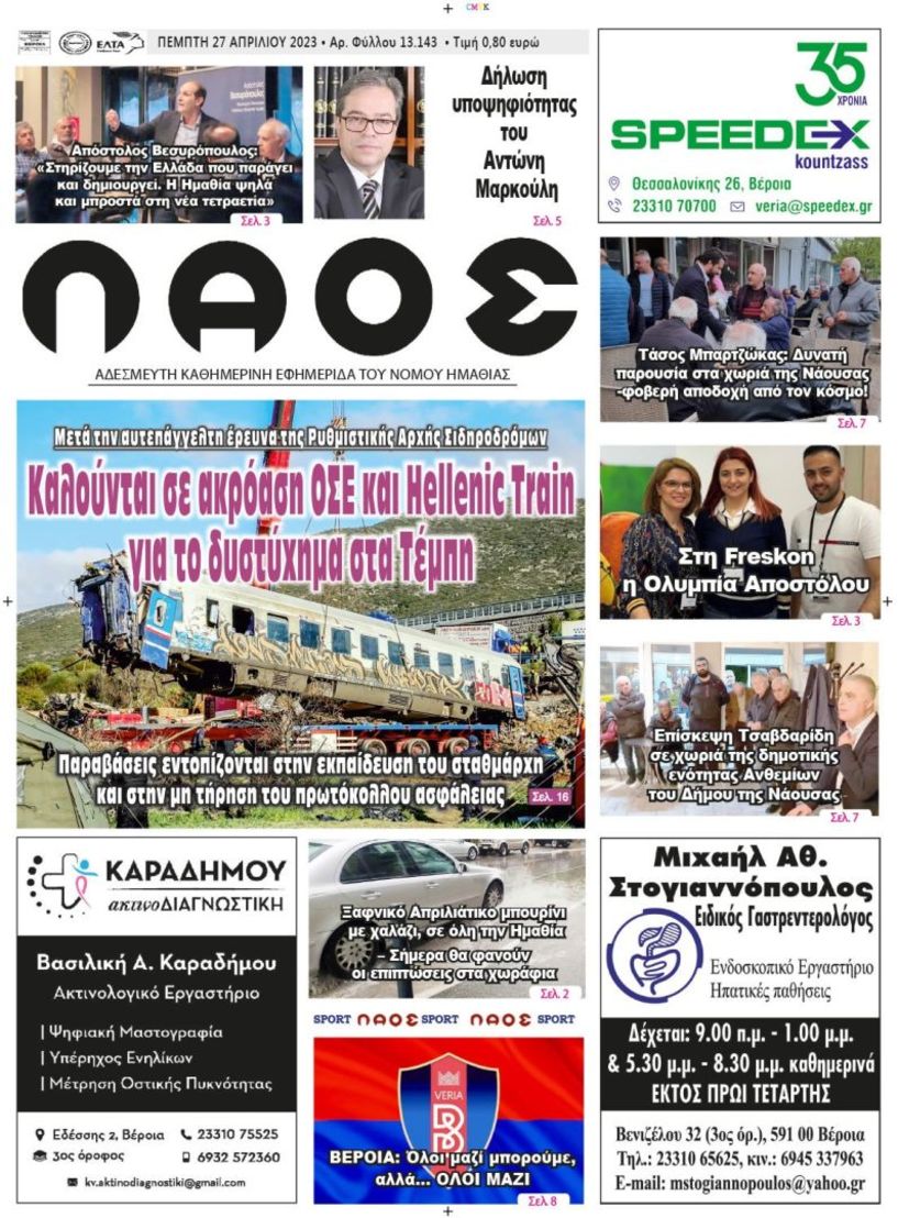 Πρωτοσέλιδο 27/4/2023