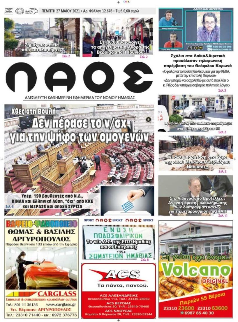 Πρωτοσέλιδο 27/5/2021