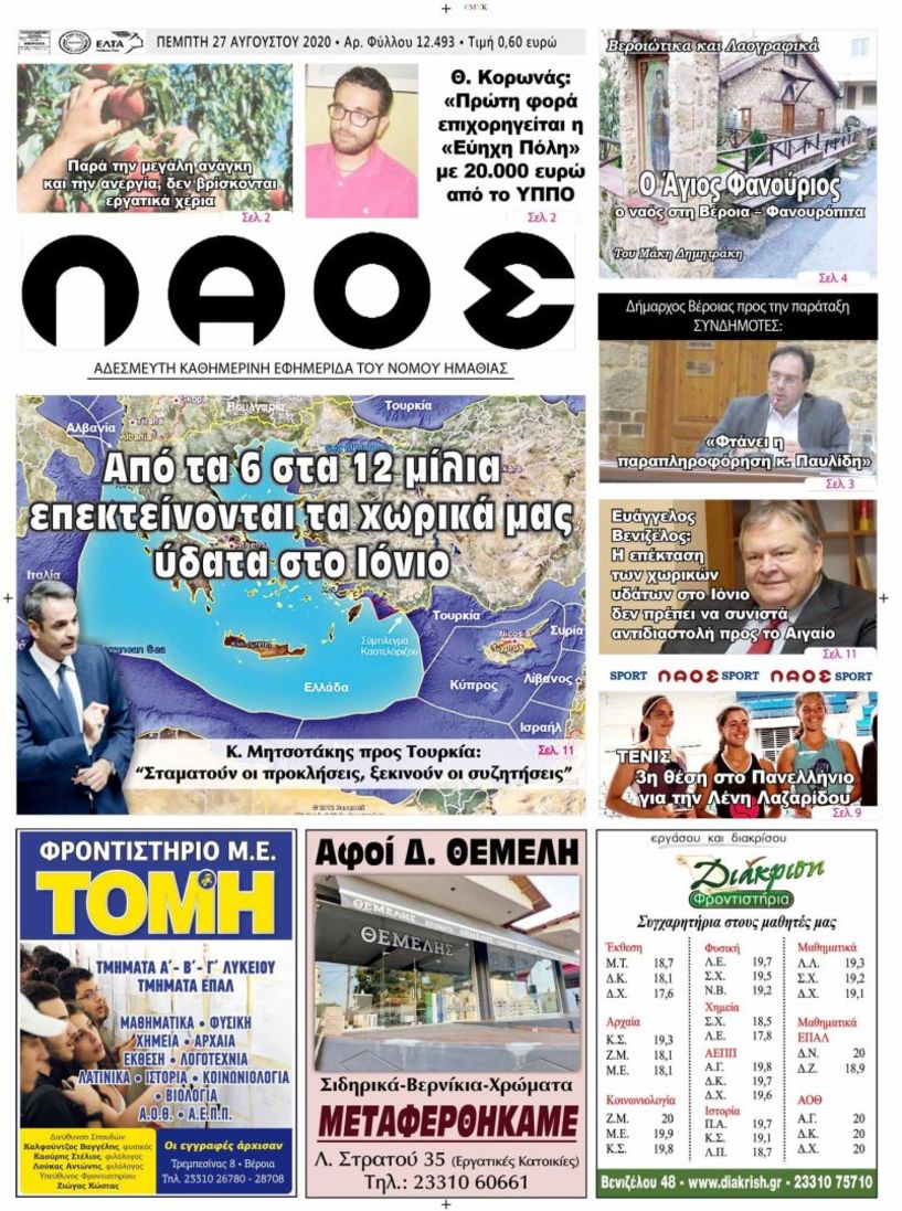 Πρωτοσέλιδο 27/8/2020