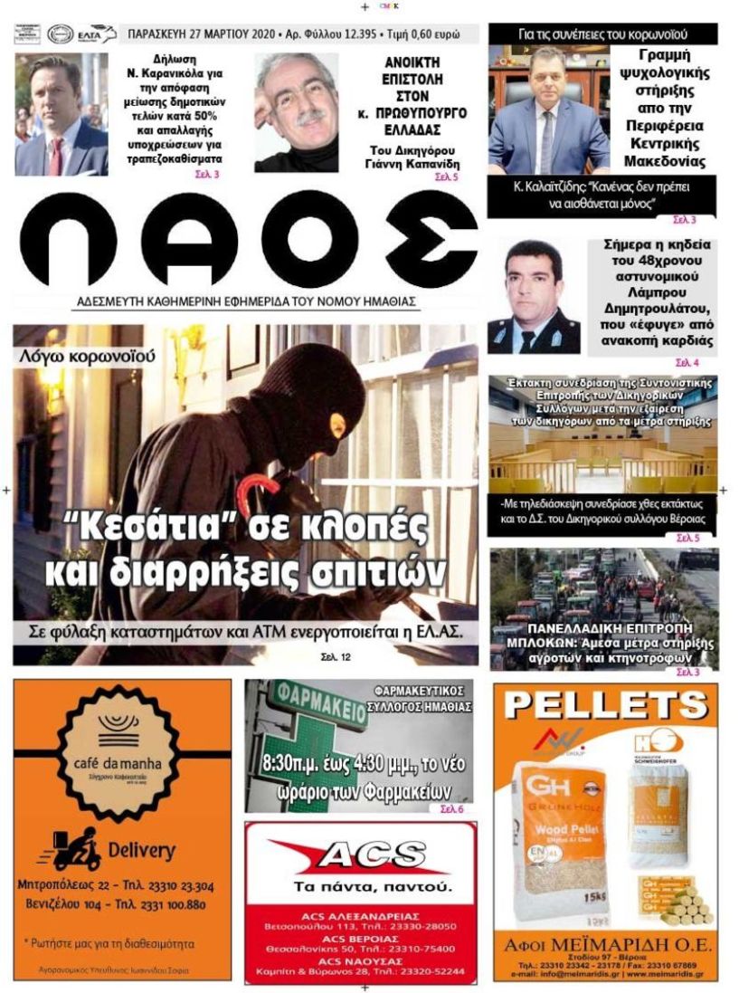 Πρωτοσέλιδο 27 ΜΑΡ. 2020