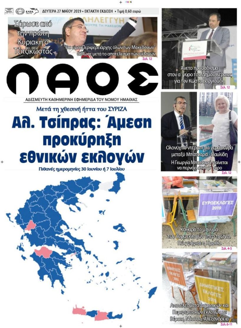 Πρωτοσέλιδο 27 MAΪ 2019