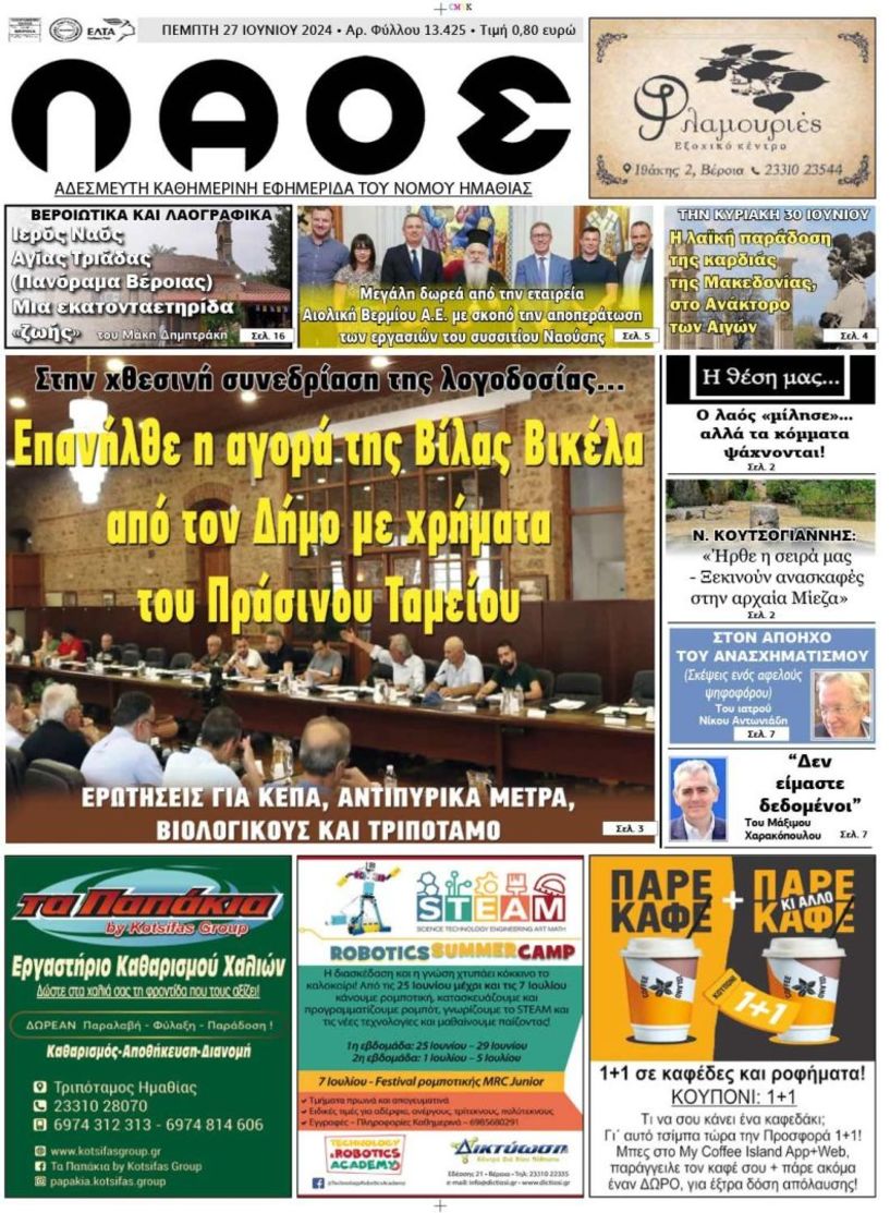 Πρωτοσέλιδο 27/6/2024