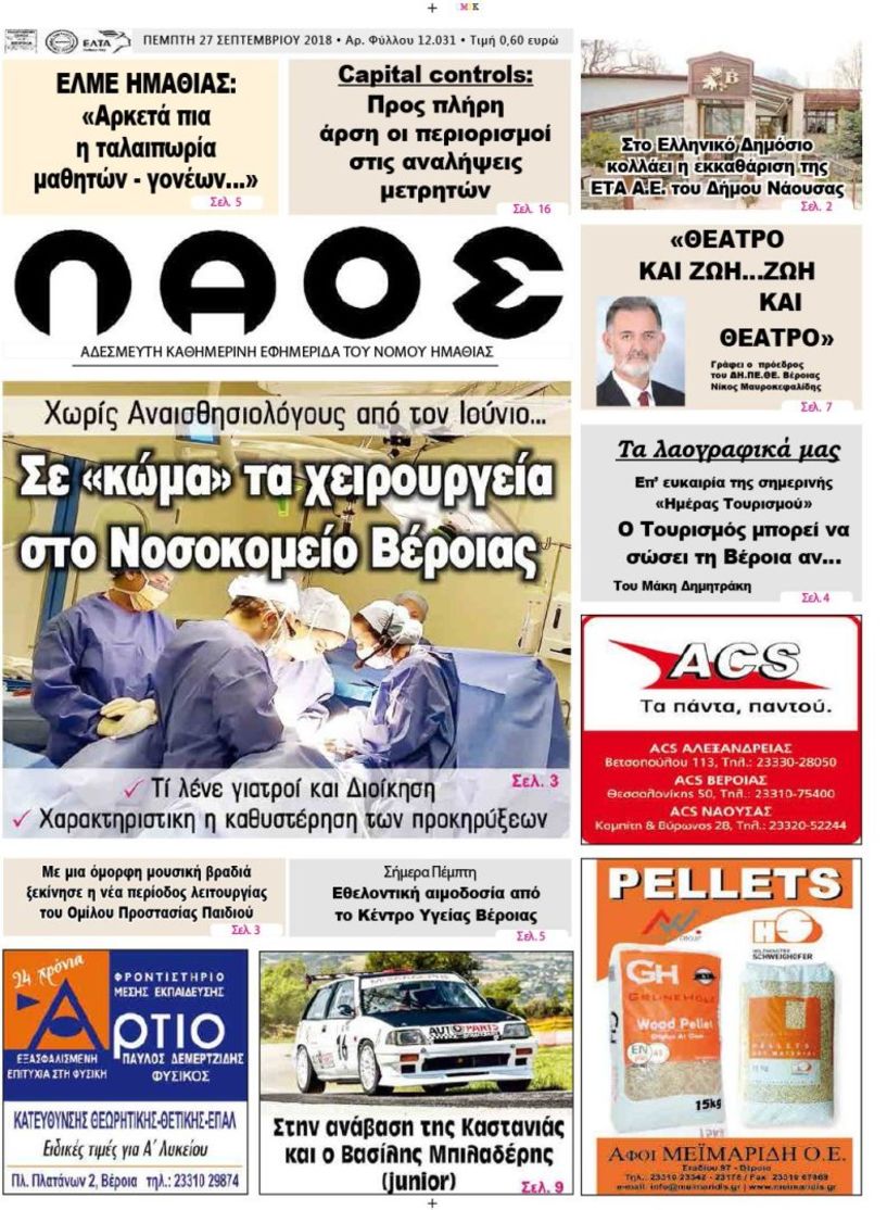 Πρωτοσέλιδο 27 Σεπτεμβρίου 2018