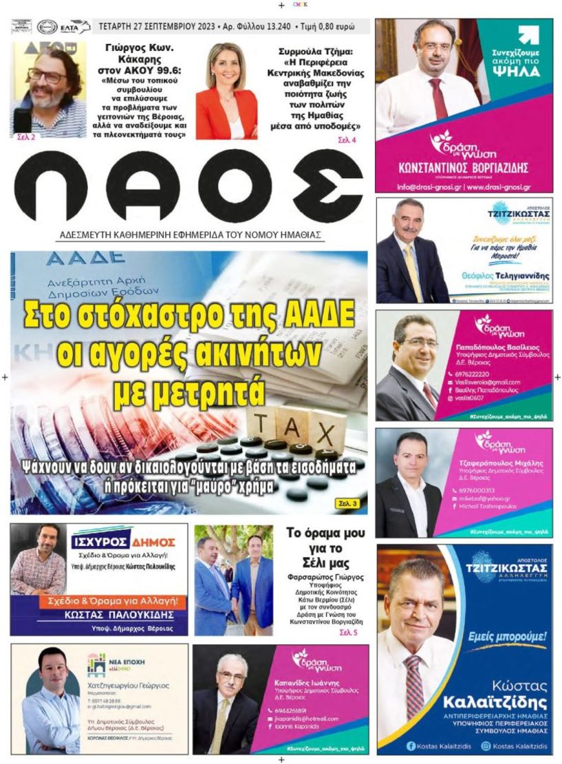 Πρωτοσέλιδο 27/9/2023