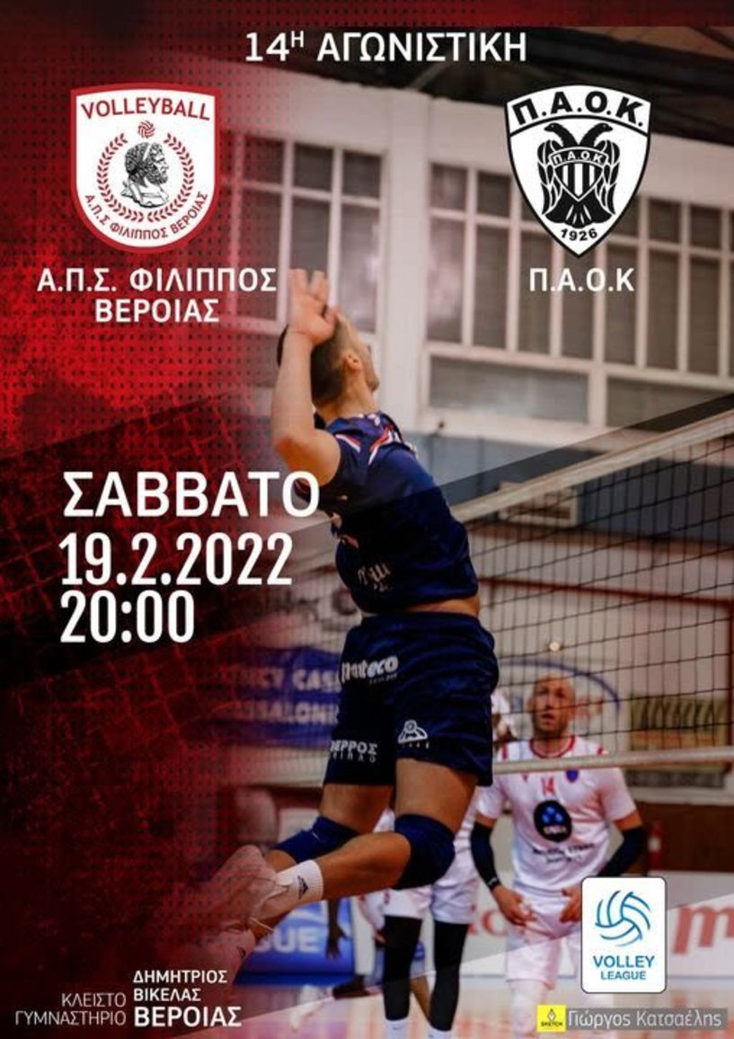 Volleyleague. Σήμερα Σάββατο (20.00) Φίλιππος Βέροιας- ΠΑΟΚ 