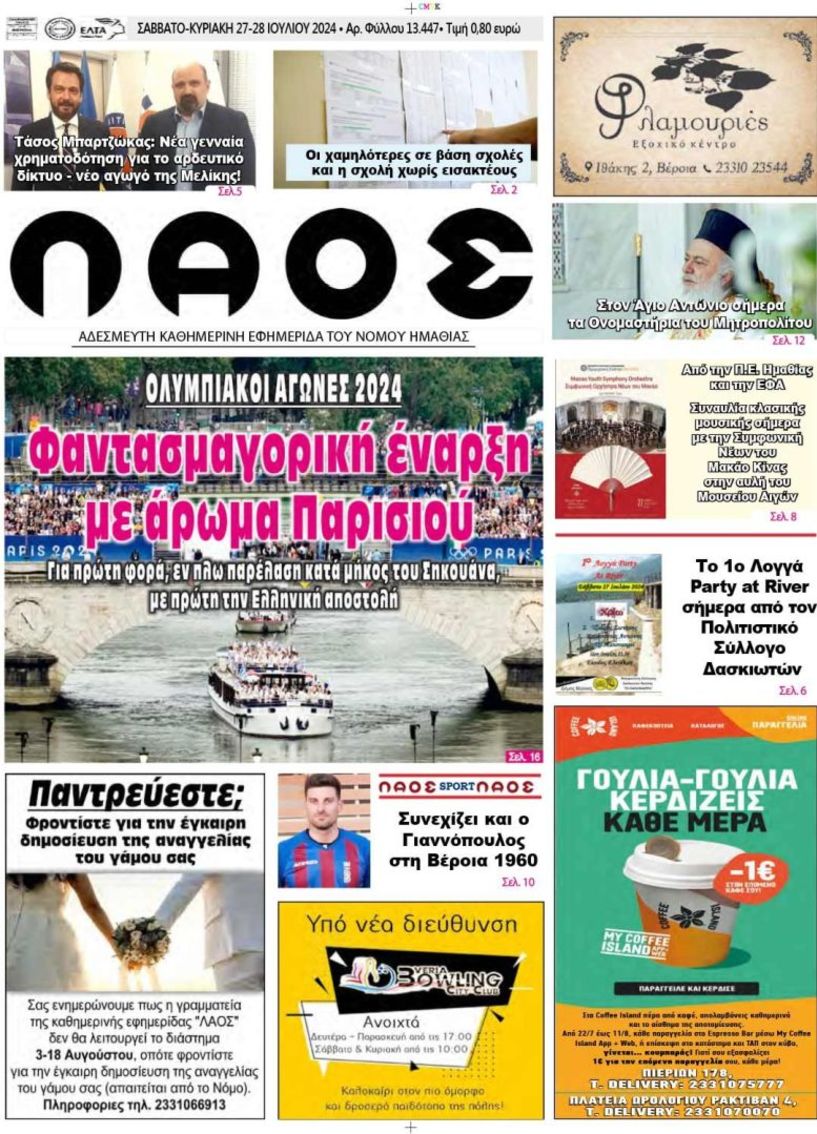 Πρωτοσέλιδο 27/7/2024